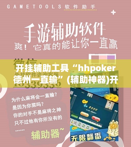 开挂辅助工具“hhpoker德州一直输”(辅助神器)开挂详细教程