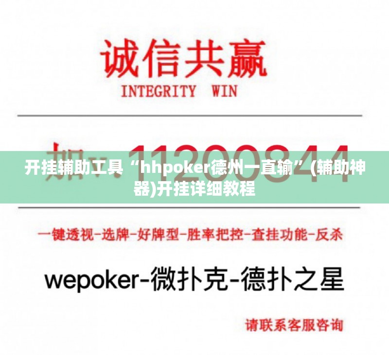 开挂辅助工具“hhpoker德州一直输”(辅助神器)开挂详细教程