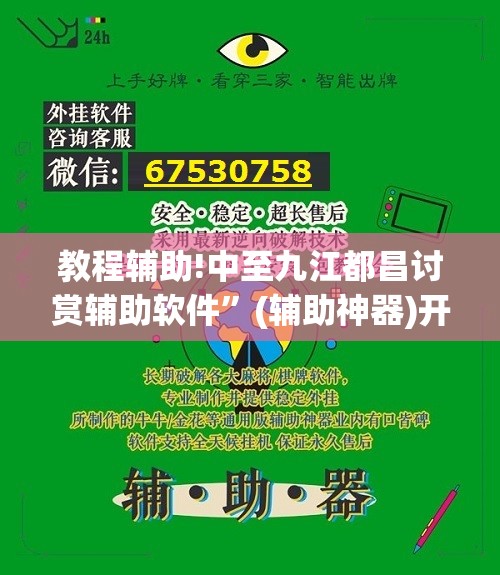 教程辅助!中至九江都昌讨赏辅助软件”(辅助神器)开挂详细教程