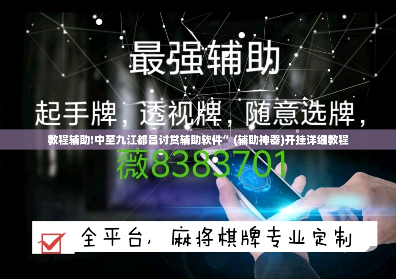 教程辅助!中至九江都昌讨赏辅助软件”(辅助神器)开挂详细教程