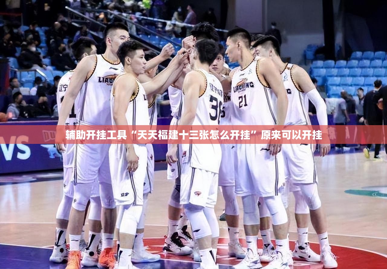 辅助开挂工具“天天福建十三张怎么开挂”原来可以开挂