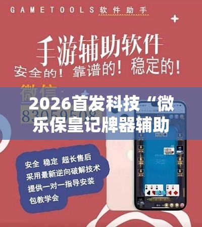 2026首发科技“微乐保皇记牌器辅助”详细开挂教程