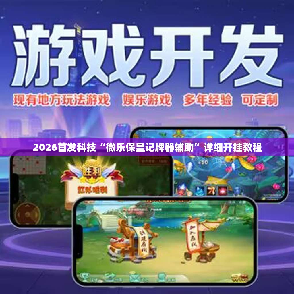 2026首发科技“微乐保皇记牌器辅助”详细开挂教程