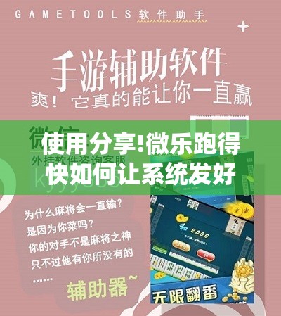 使用分享!微乐跑得快如何让系统发好牌	”详细开挂教程