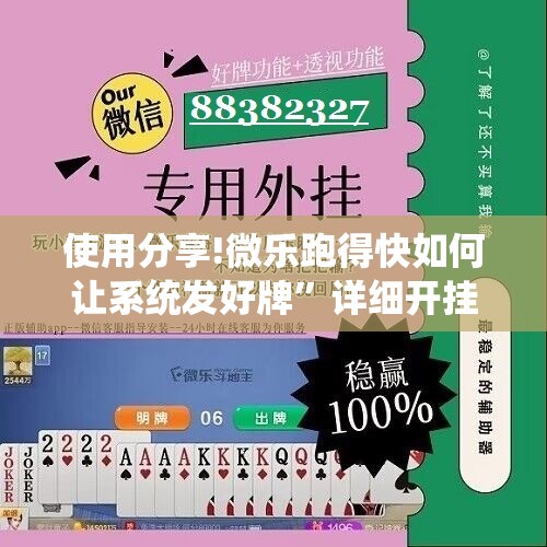 使用分享!微乐跑得快如何让系统发好牌”详细开挂教程