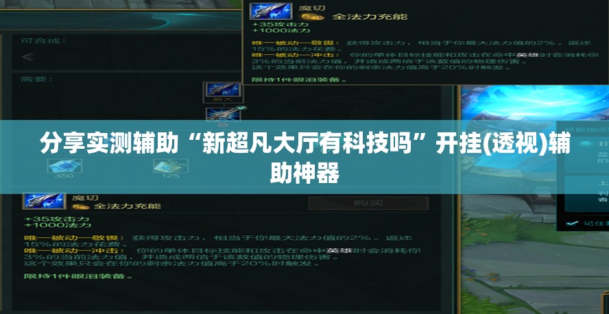 分享实测辅助“新超凡大厅有科技吗”开挂(透视)辅助神器