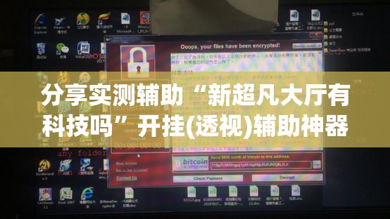 分享实测辅助“新超凡大厅有科技吗”开挂(透视)辅助神器