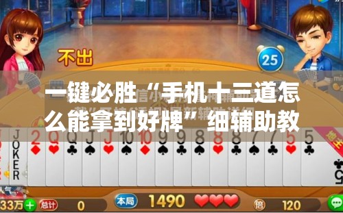 一键必胜“手机十三道怎么能拿到好牌”细辅助教程分享