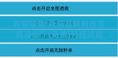 教程辅助!永乐互娱有挂是真是假	”(免费)开挂辅助教学(最新辅助开挂教程)