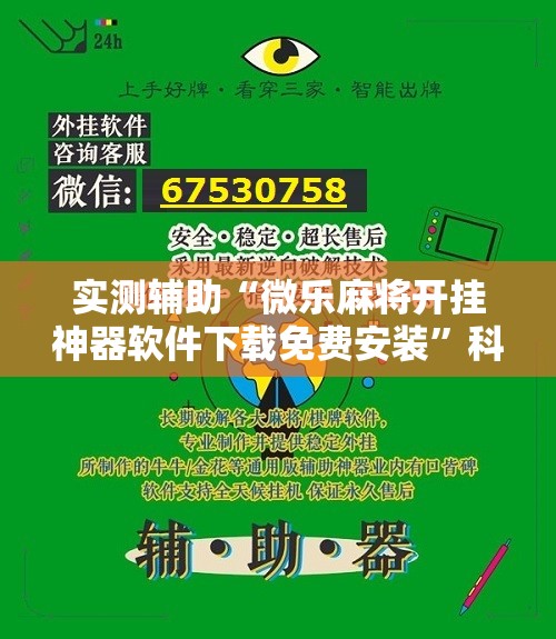 实测辅助“微乐麻将开挂神器软件下载免费安装”科技辅助神器手机版