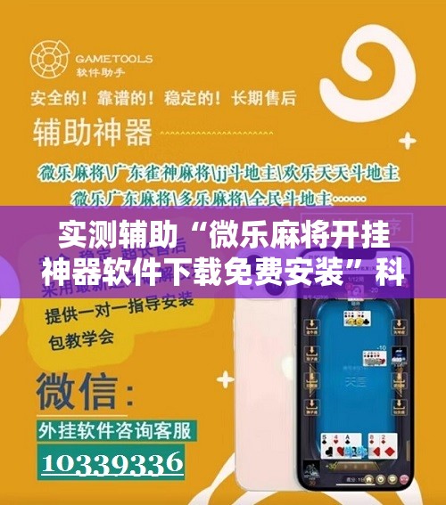 实测辅助“微乐麻将开挂神器软件下载免费安装”科技辅助神器手机版