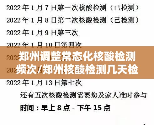 郑州调整常态化核酸检测频次/郑州核酸检测几天检测一次 郑州调整常态化核酸检测频次/郑州核酸检测几天检测一次
