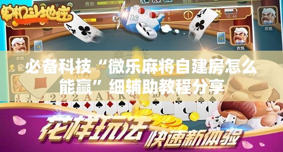 必备科技“微乐麻将自建房怎么能赢	”细辅助教程分享