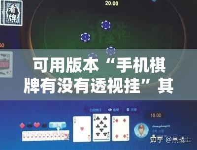 可用版本“手机棋牌有没有透视挂”其实确实有挂