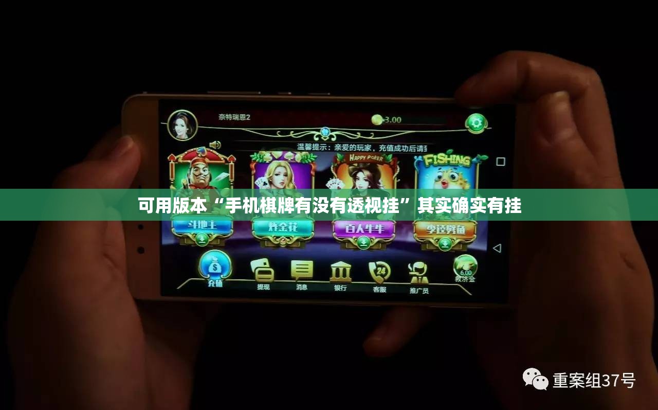 可用版本“手机棋牌有没有透视挂”其实确实有挂