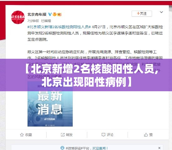 【北京新增2名核酸阳性人员,北京出现阳性病例】 【北京新增2名核酸阳性人员,北京出现阳性病例】