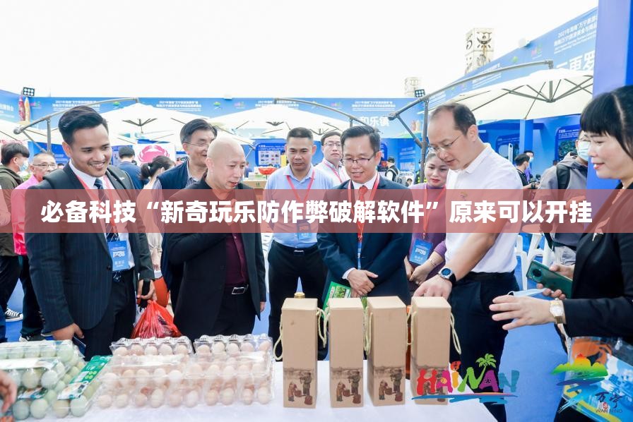 必备科技“新奇玩乐防作弊破解软件”原来可以开挂