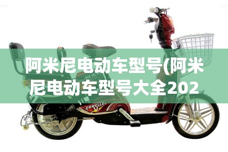 阿米尼电动车型号(阿米尼电动车型号大全2020年)