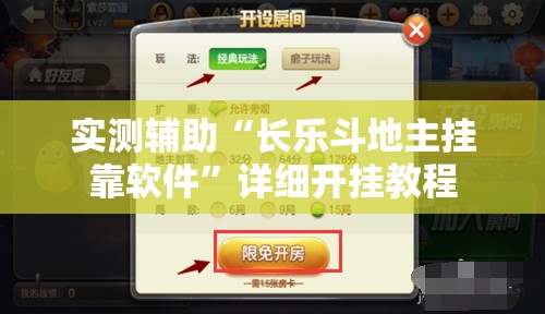 实测辅助“长乐斗地主挂靠软件”详细开挂教程