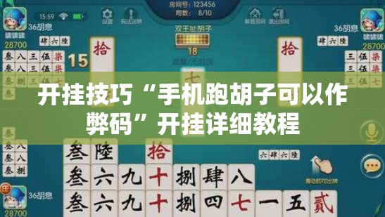 开挂技巧“手机跑胡子可以作弊码”开挂详细教程