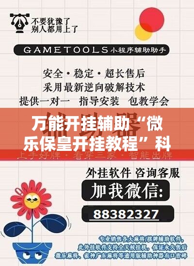 万能开挂辅助“微乐保皇开挂教程”科技辅助神器手机版