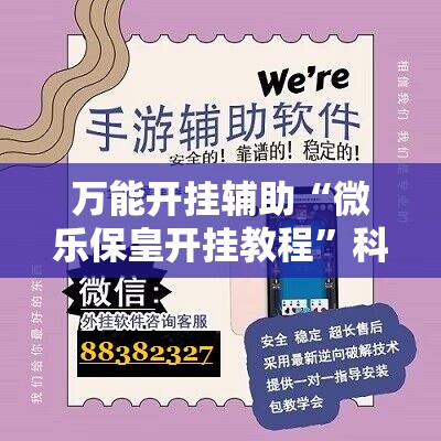 万能开挂辅助“微乐保皇开挂教程”科技辅助神器手机版