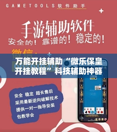 万能开挂辅助“微乐保皇开挂教程”科技辅助神器手机版