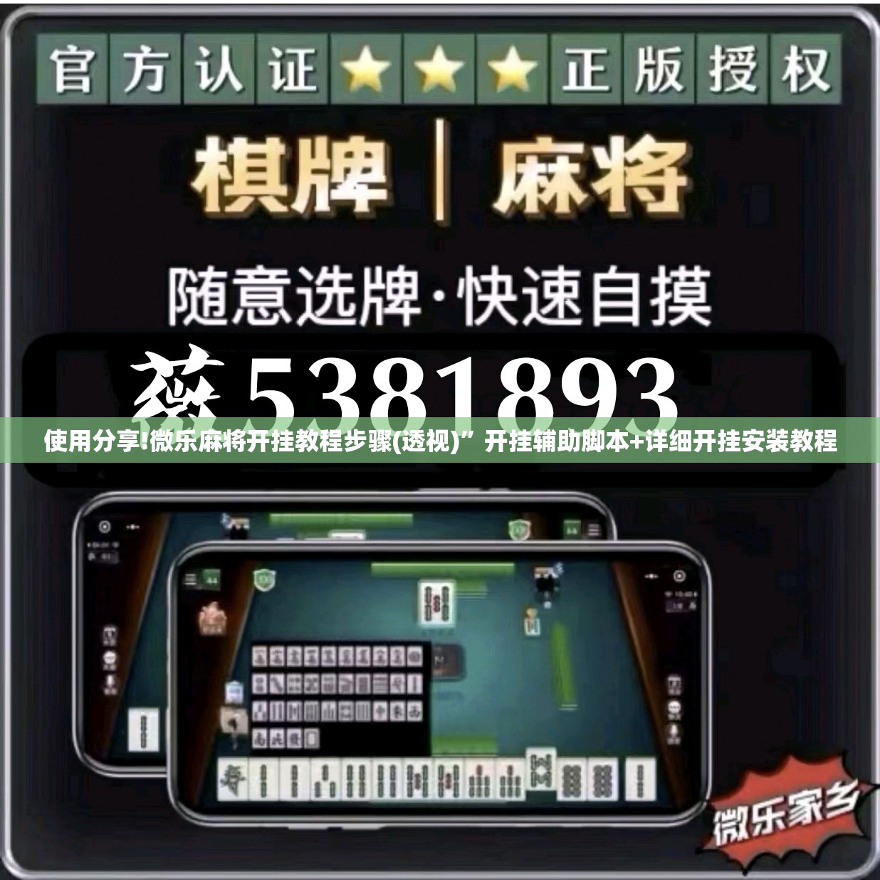 使用分享!微乐麻将开挂教程步骤(透视)”开挂辅助脚本+详细开挂安装教程