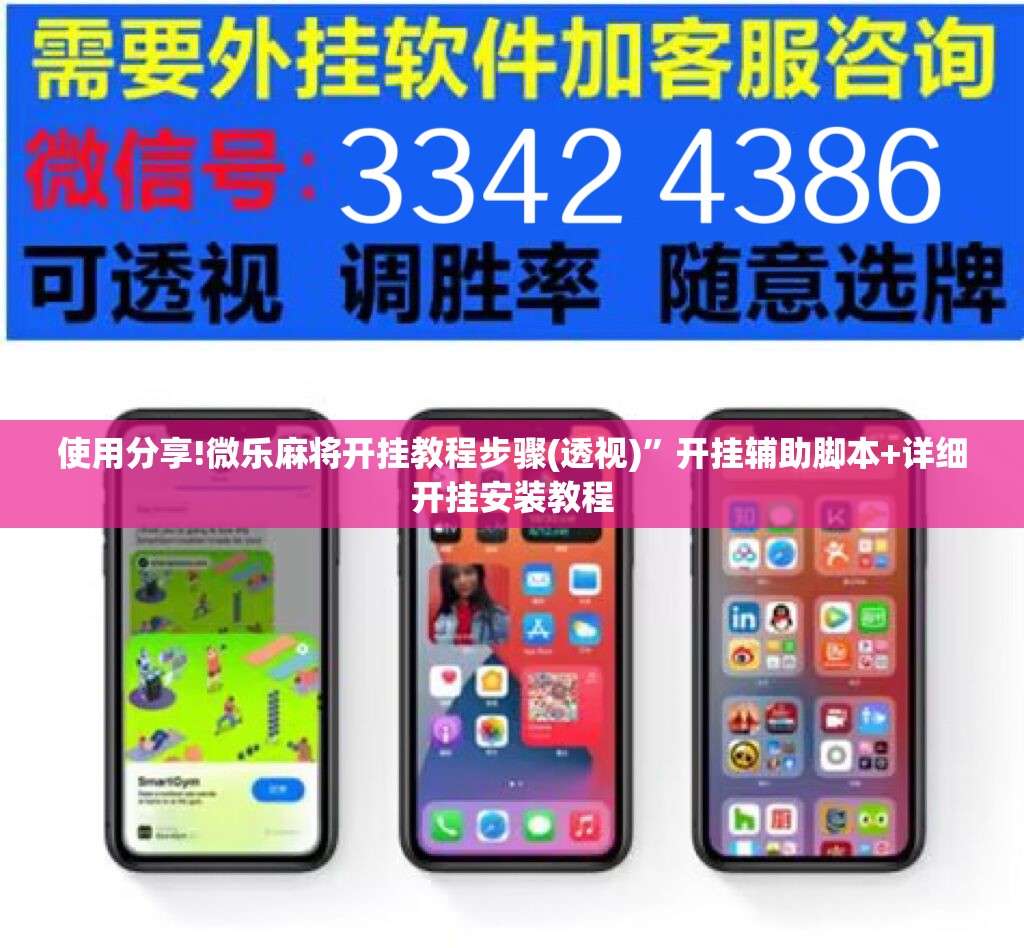 使用分享!微乐麻将开挂教程步骤(透视)”开挂辅助脚本+详细开挂安装教程