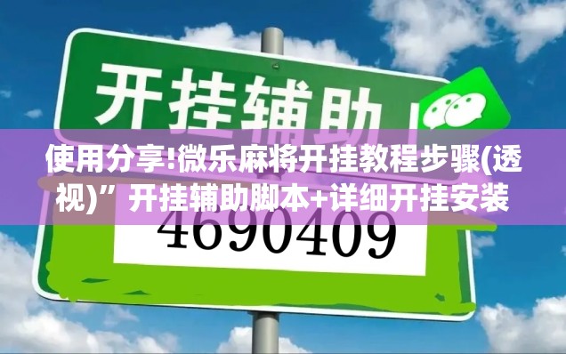使用分享!微乐麻将开挂教程步骤(透视)”开挂辅助脚本+详细开挂安装教程