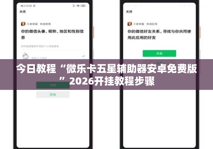今日教程“微乐卡五星辅助器安卓免费版”2026开挂教程步骤