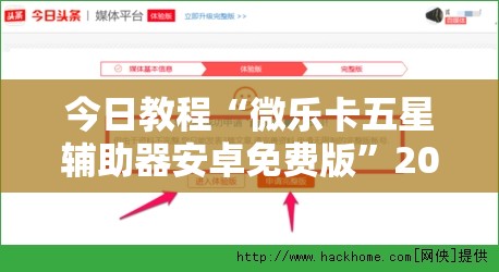 今日教程“微乐卡五星辅助器安卓免费版”2026开挂教程步骤