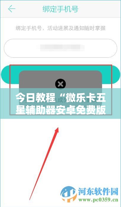 今日教程“微乐卡五星辅助器安卓免费版”2026开挂教程步骤