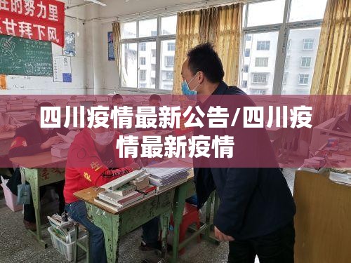 四川疫情最新公告/四川疫情最新疫情 四川疫情最新公告/四川疫情最新疫情