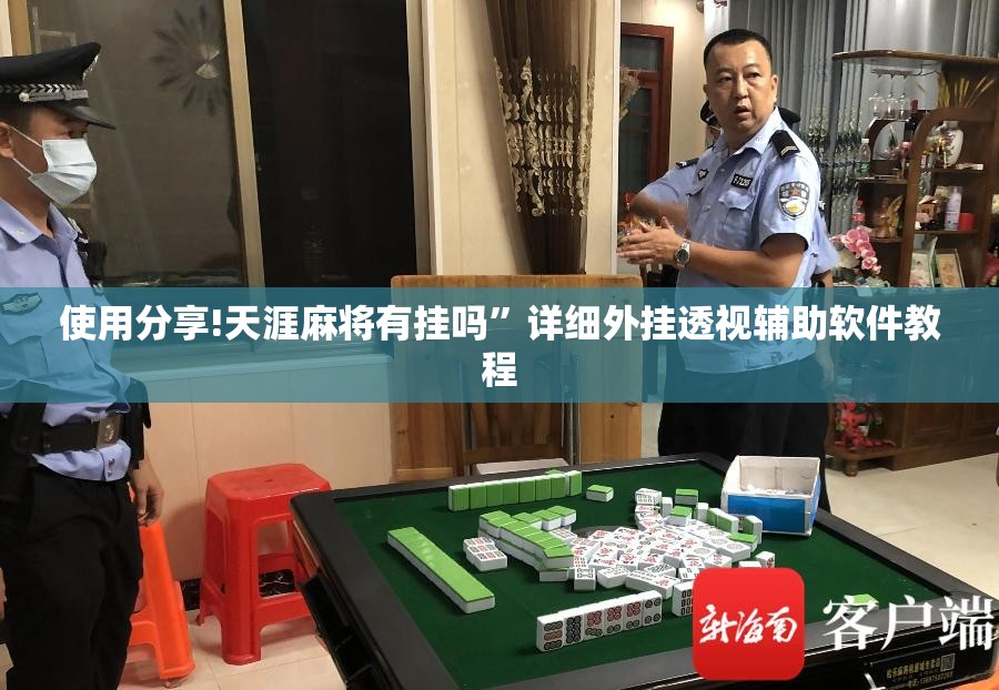 使用分享!天涯麻将有挂吗”详细外挂透视辅助软件教程