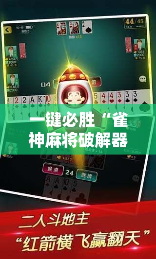 一键必胜“雀神麻将破解器”开挂详细教程