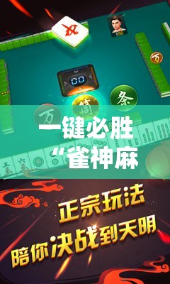 一键必胜“雀神麻将破解器”开挂详细教程