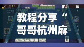 教程分享“哥哥杭州麻将免费开挂器	”2026开挂教程步骤