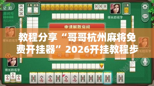 教程分享“哥哥杭州麻将免费开挂器”2026开挂教程步骤