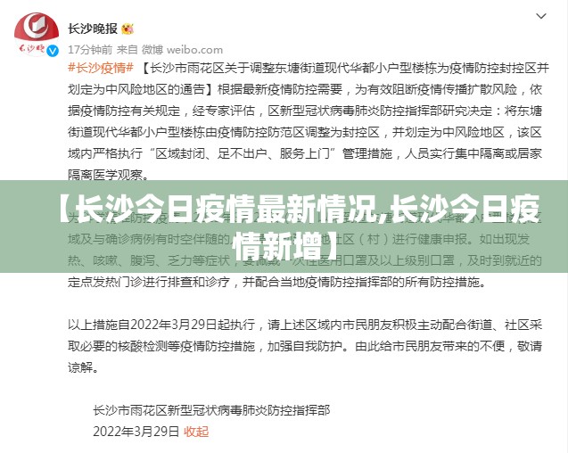 【长沙今日疫情最新情况,长沙今日疫情新增】