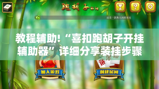 教程辅助!“喜扣跑胡子开挂辅助器”详细分享装挂步骤