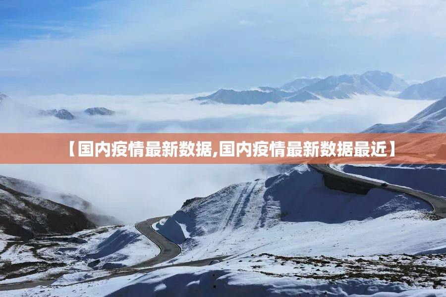 【国内疫情最新数据,国内疫情最新数据最近】
