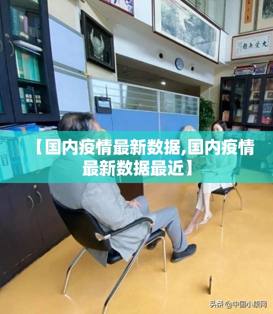 【国内疫情最新数据,国内疫情最新数据最近】