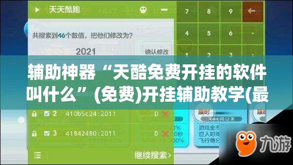 辅助神器“天酷免费开挂的软件叫什么”(免费)开挂辅助教学(最新辅助开挂教程)