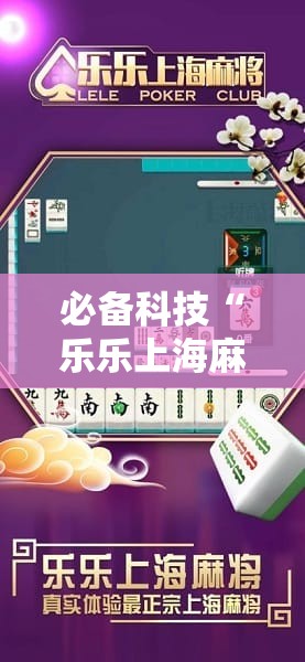 必备科技“乐乐上海麻将有挂吗”详细分享装挂步骤