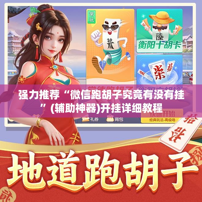强力推荐“微信跑胡子究竟有没有挂”(辅助神器)开挂详细教程