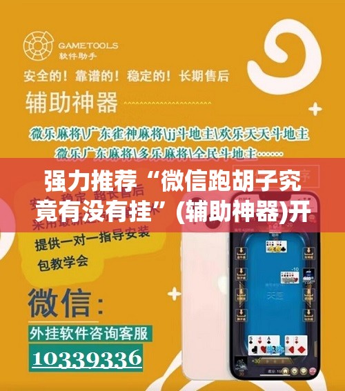 强力推荐“微信跑胡子究竟有没有挂”(辅助神器)开挂详细教程