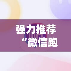 强力推荐“微信跑胡子究竟有没有挂”(辅助神器)开挂详细教程