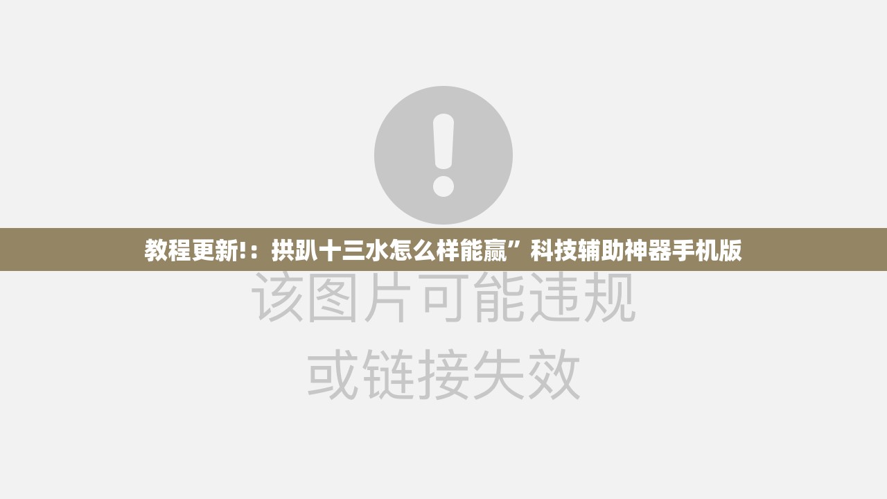 教程更新!：拱趴十三水怎么样能赢”科技辅助神器手机版