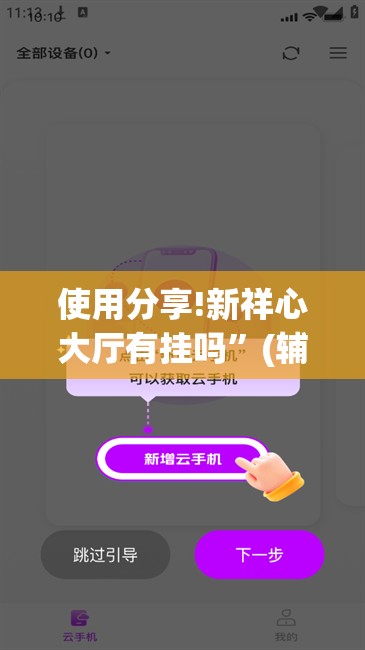使用分享!新祥心大厅有挂吗”(辅助神器)开挂详细教程